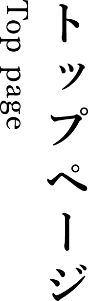 トップページ(Top page)