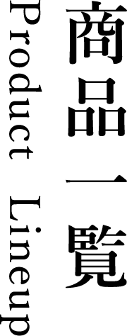 商品一覧(Product  Lineup)