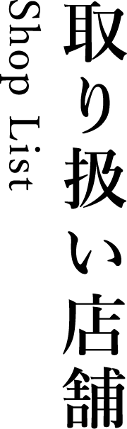 取り扱い店舗(Shop List)