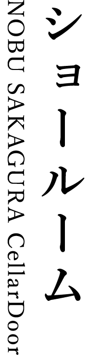 ショールーム(NOBU SAKAGURA CellarDoor)