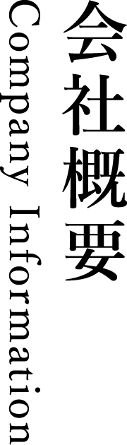 会社概要(Company Information)