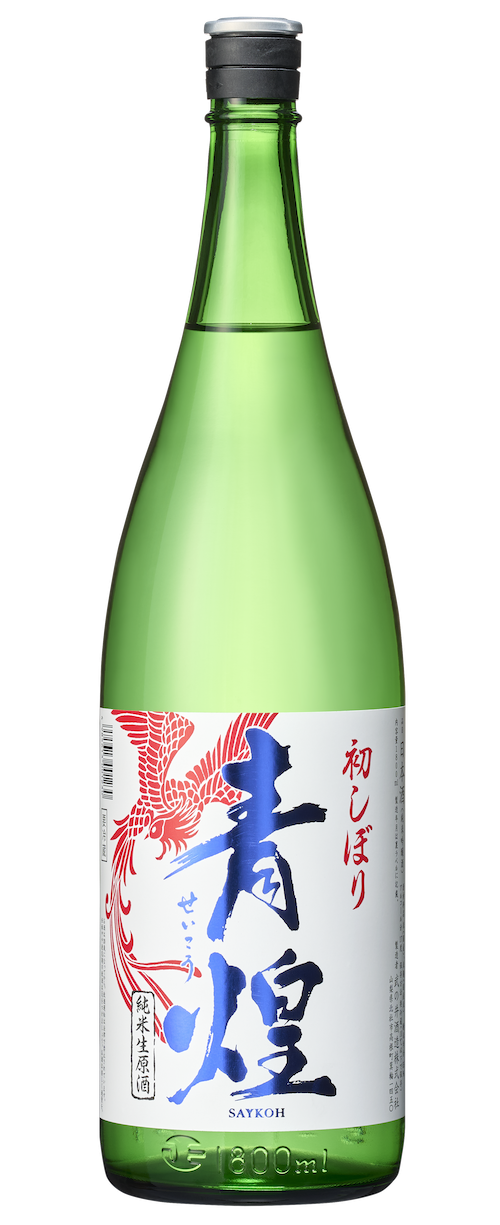 青煌 初しぼり