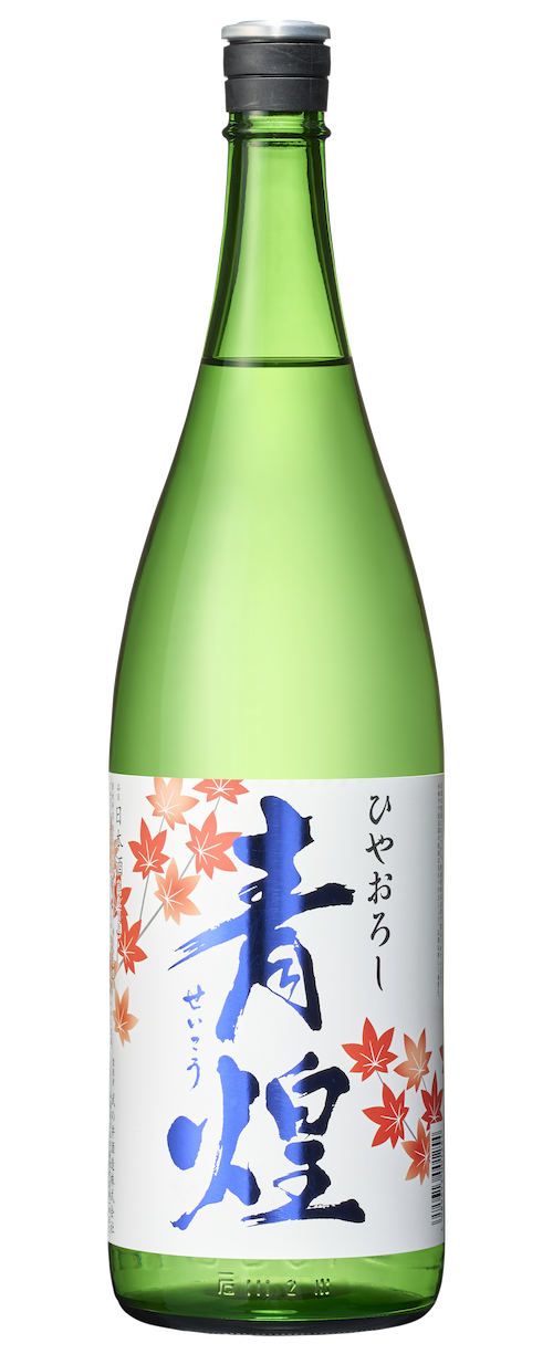 青煌 ひやおろし