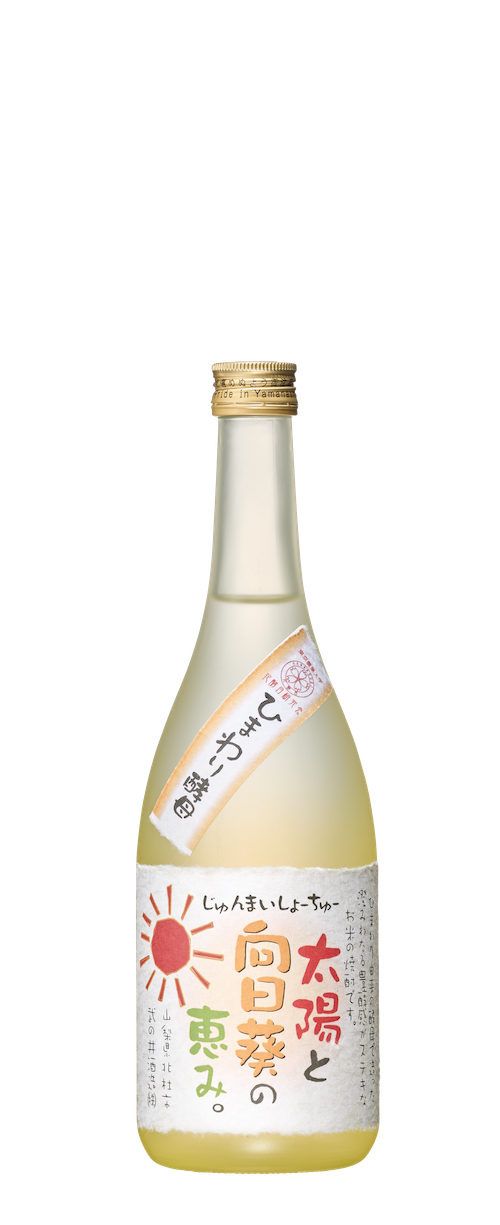 武の井 太陽と向日葵の恵み。25度