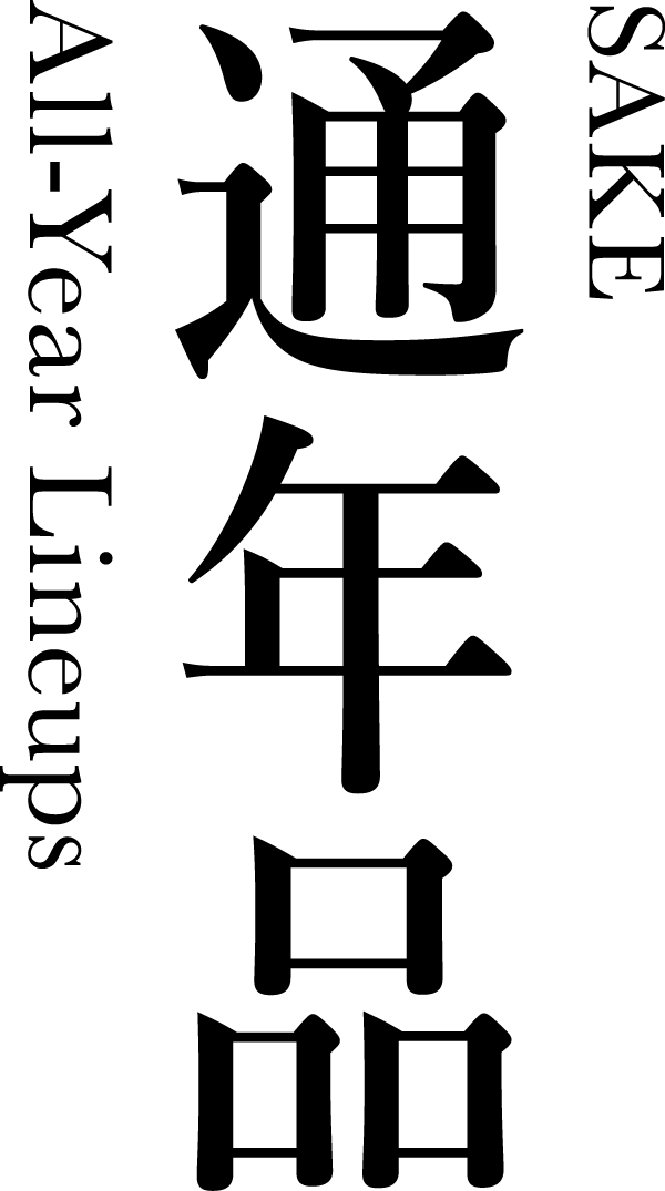 通年品(All-Year Lineups)