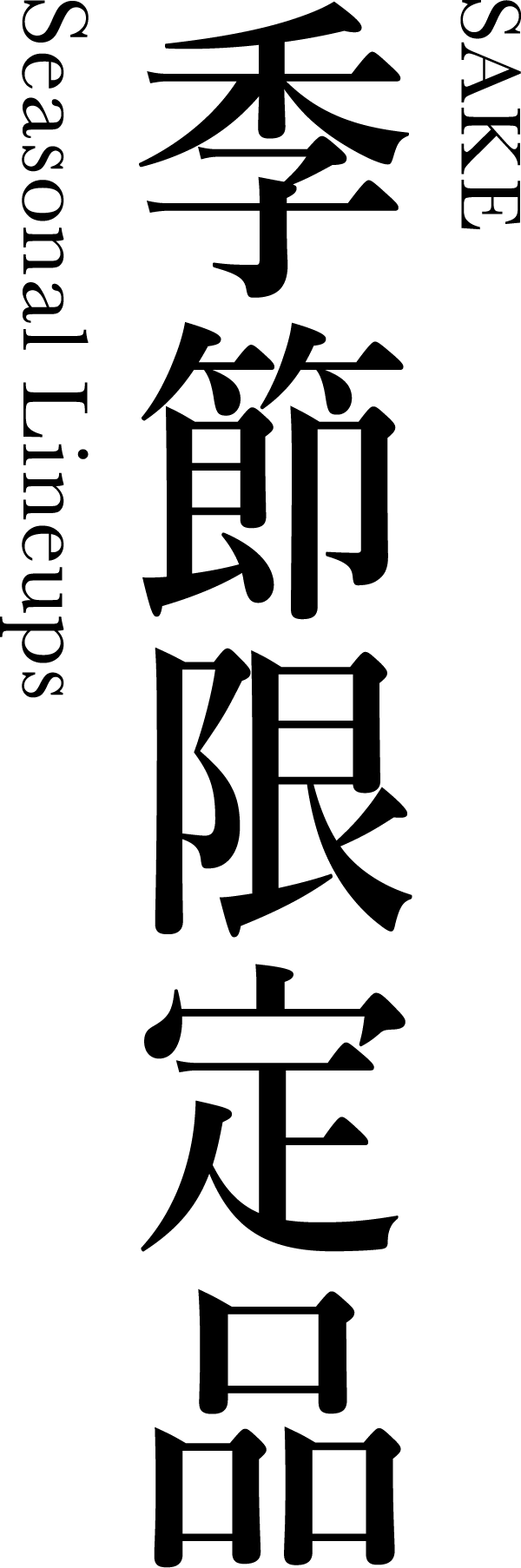 季節限定品(All-Year Lineups)