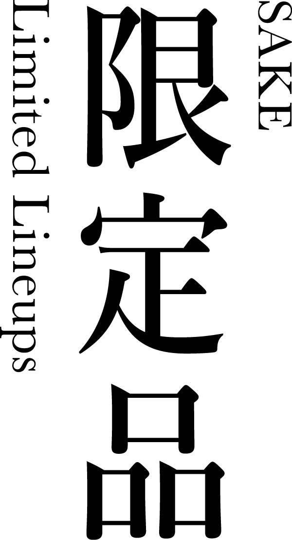 限定品(Limited Lineups)