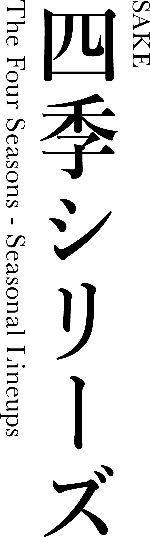 四季シリーズ(The Four Seasons - Seasonal Lineups)