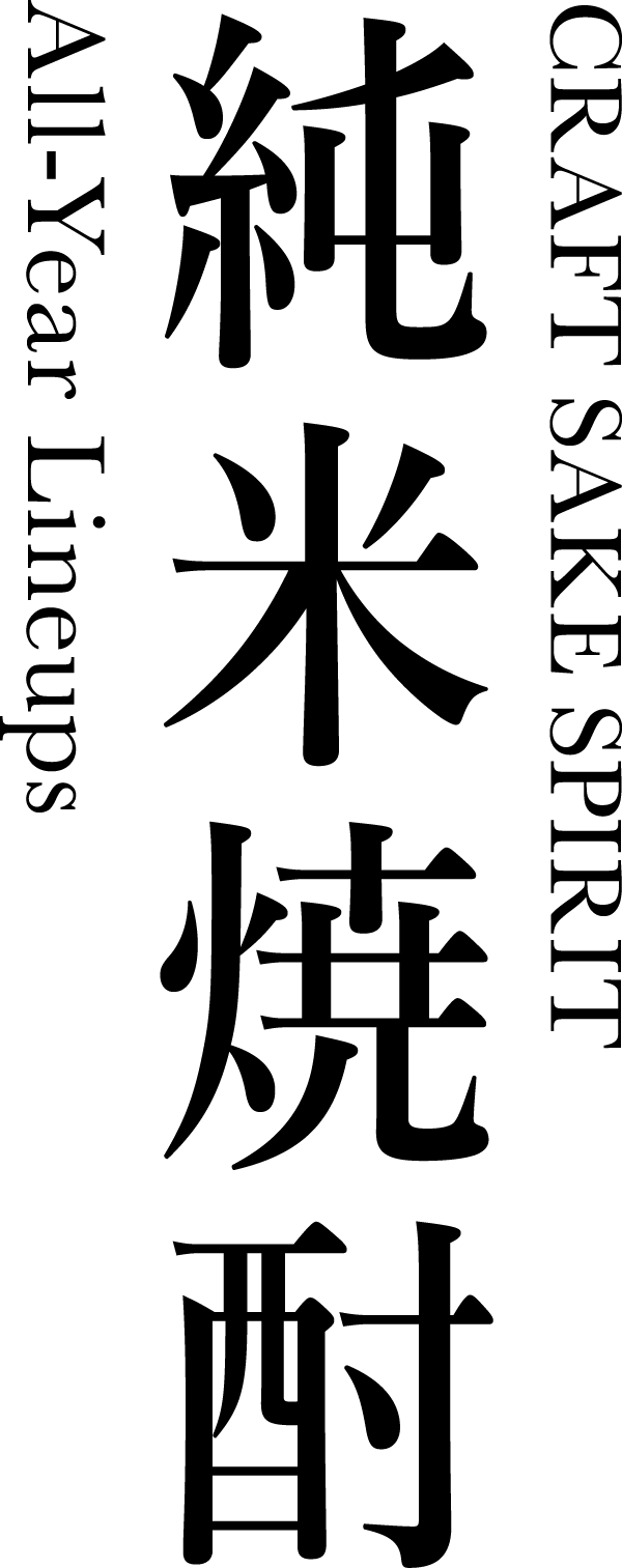 純米焼酎(All-Year Lineups)